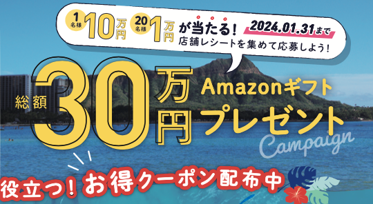 レシートを集めて応募しよう！【総額30万円】Amazonギフトプレゼントキャンペーン！